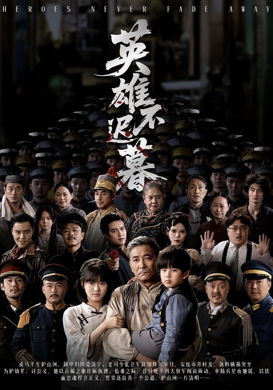英雄不迟暮封面