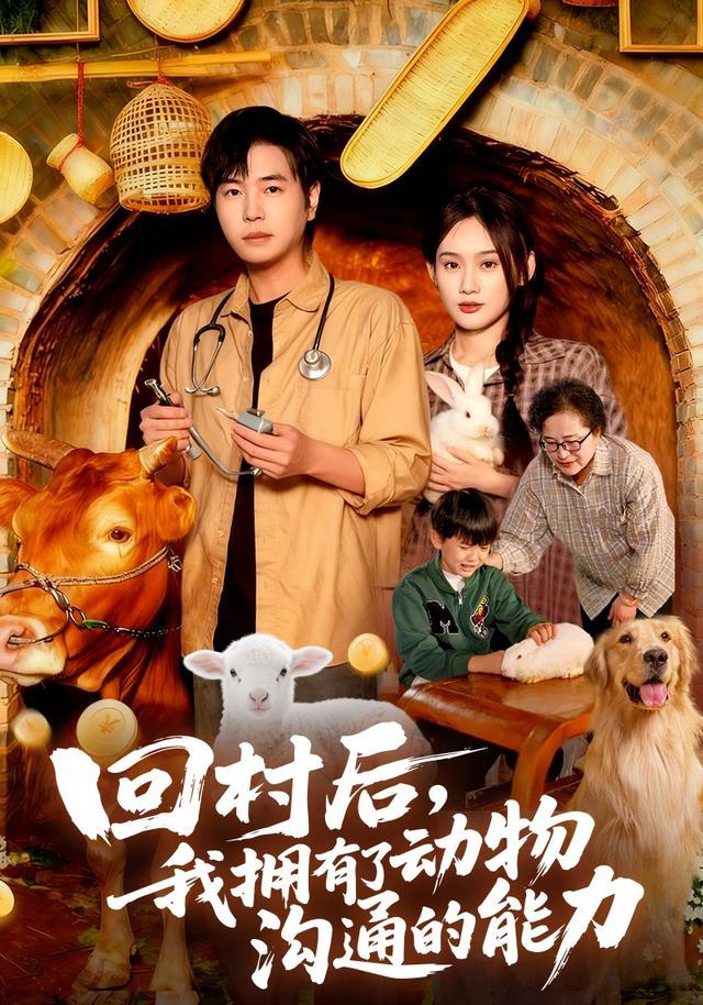 回村后我拥有了动物沟通的能力封面