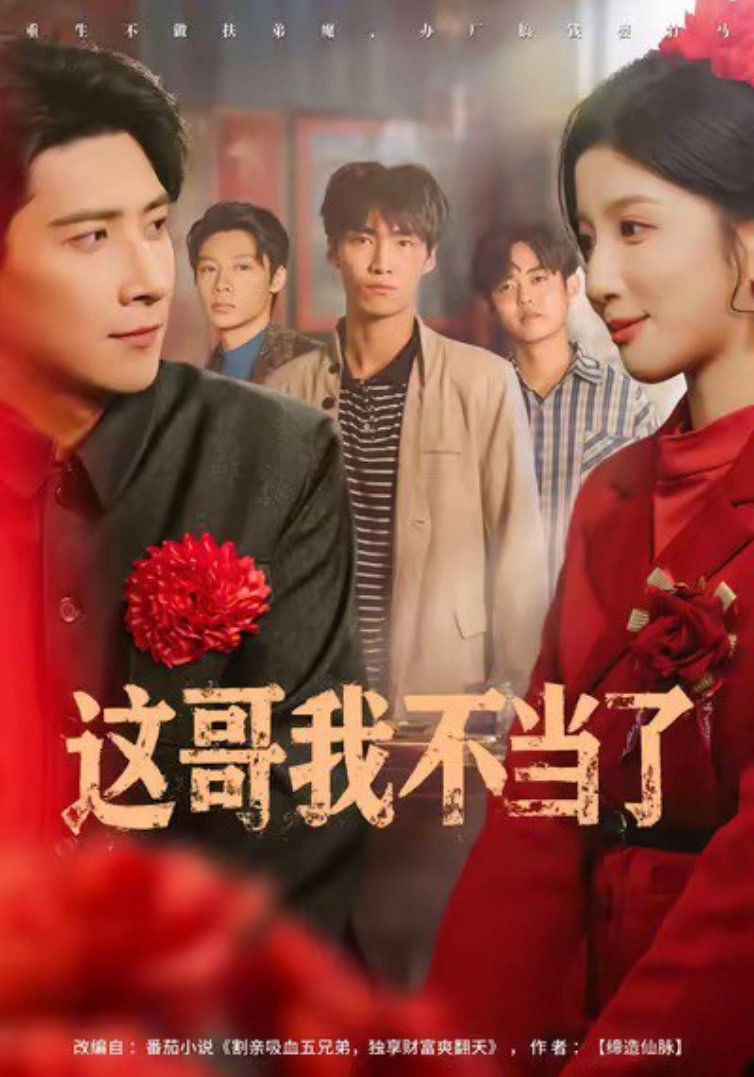 这哥我不当了封面