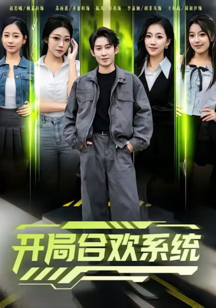 开局合欢系统封面