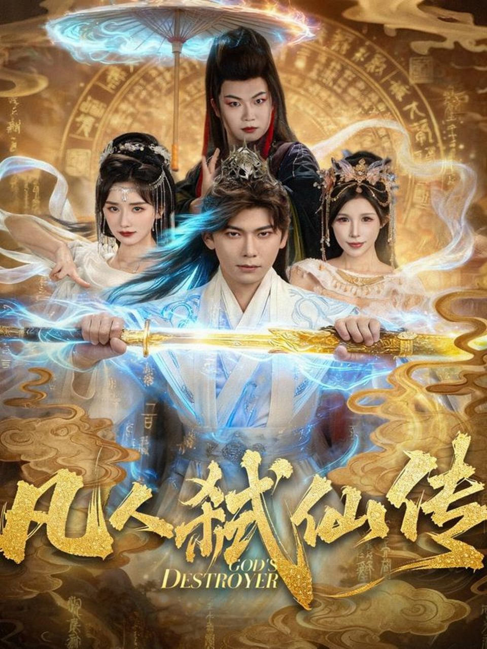 凡人弑仙传封面