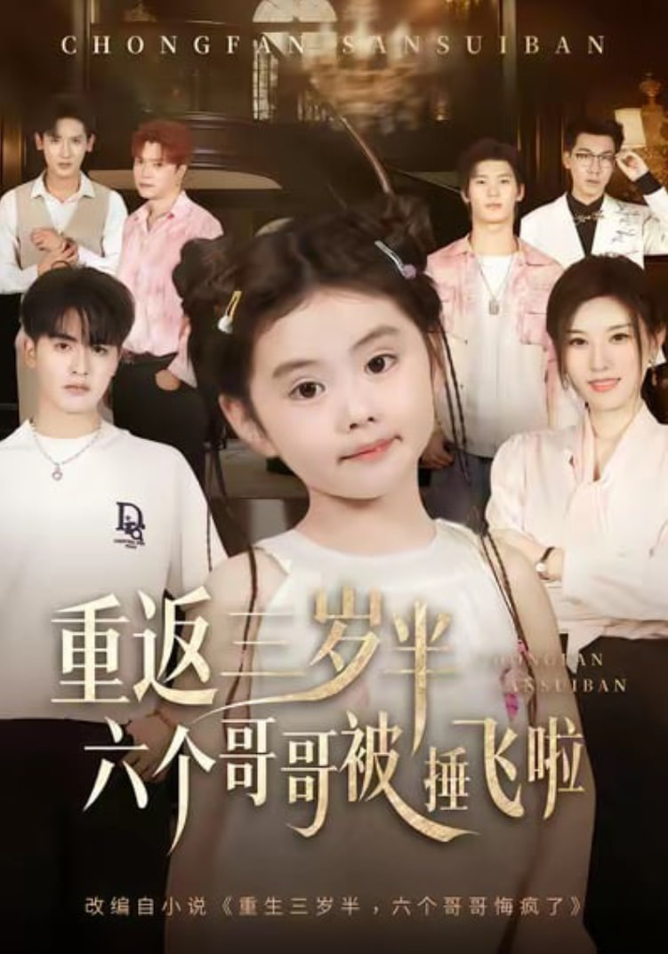 重返三岁半，六个哥哥被捶飞啦封面