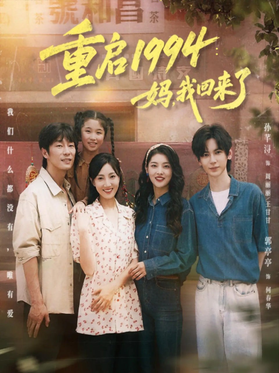 重启1994：妈，我回来了封面