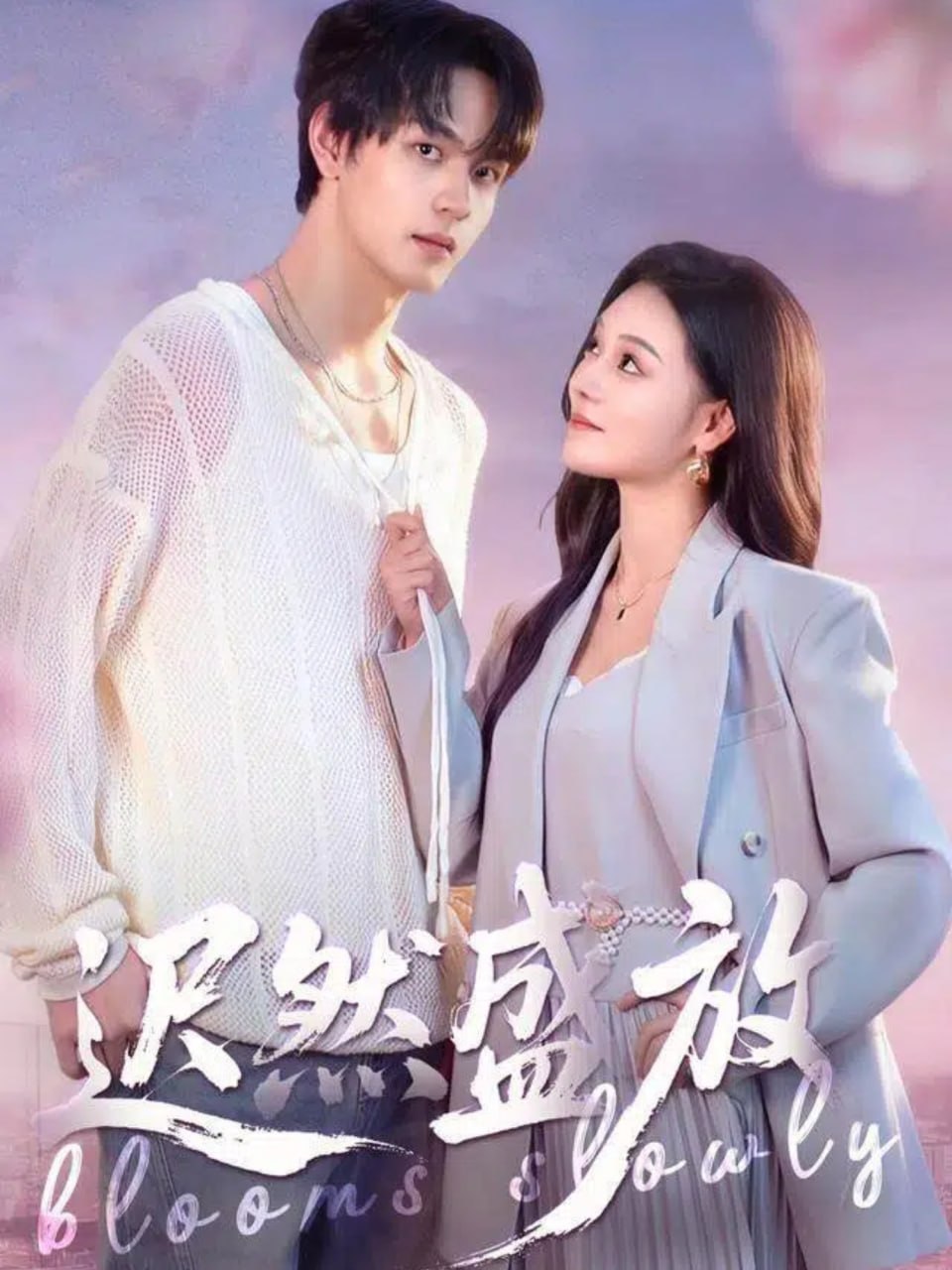 迟然盛放封面