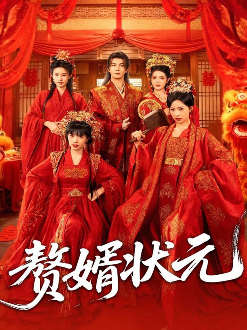 赘婿状元封面