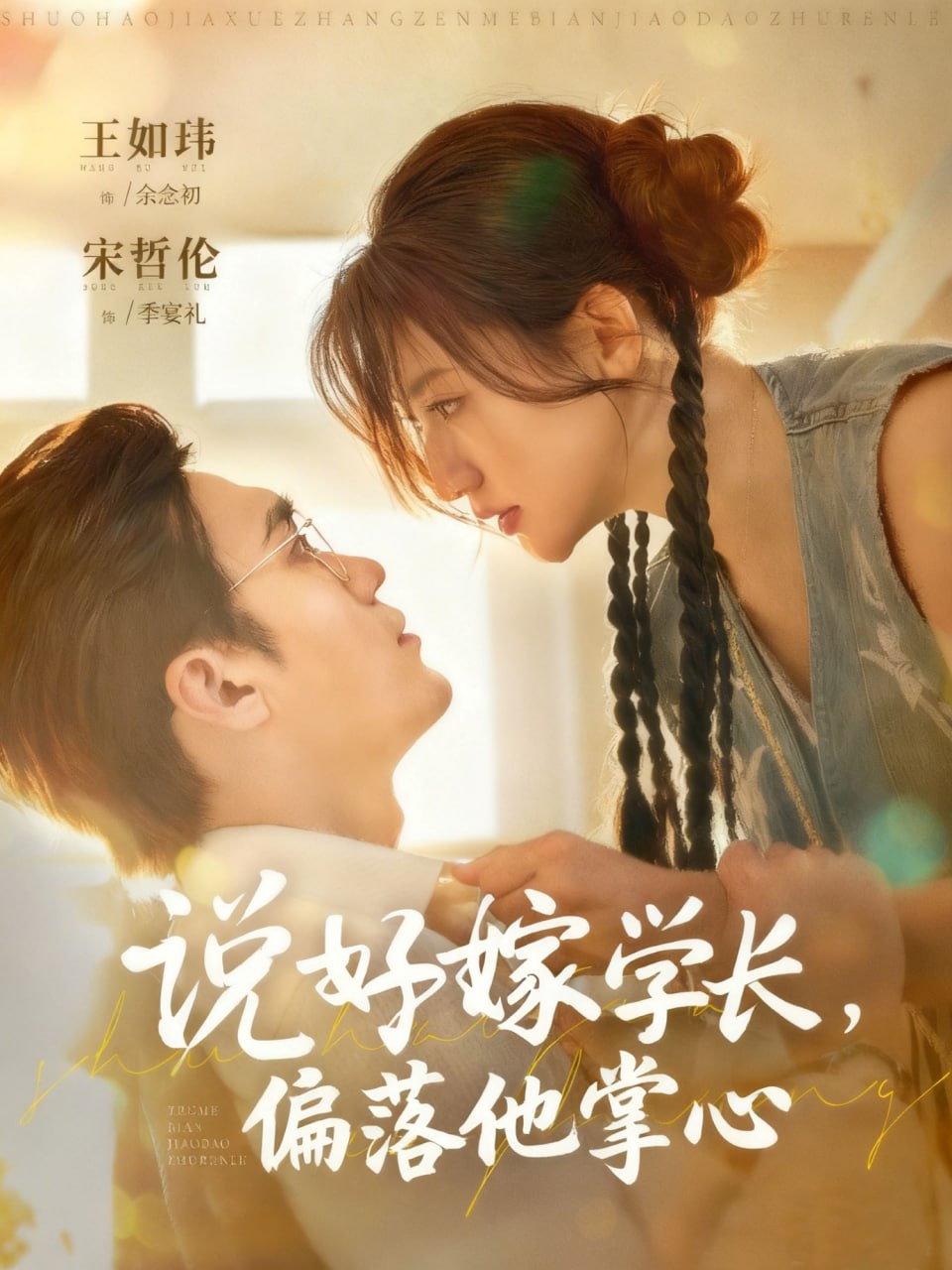 说好嫁学长，偏落他掌心封面
