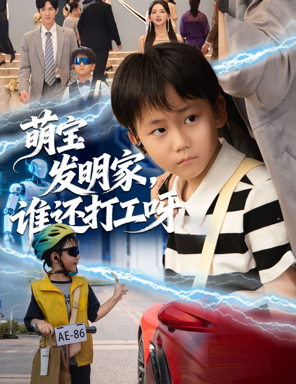 萌宝发明家，谁还打工呀封面
