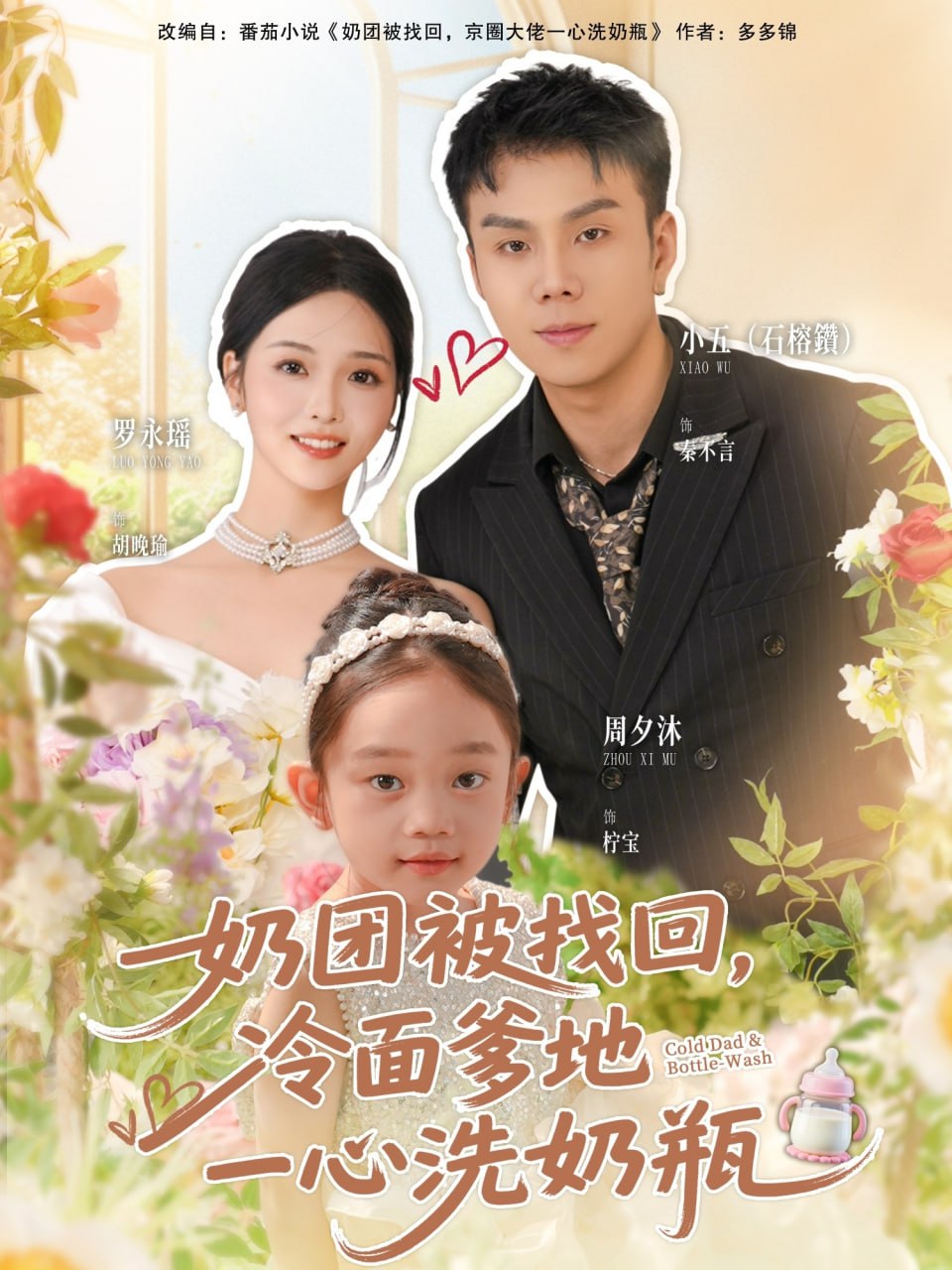 奶团被找回，冷面爹地一心洗奶瓶封面