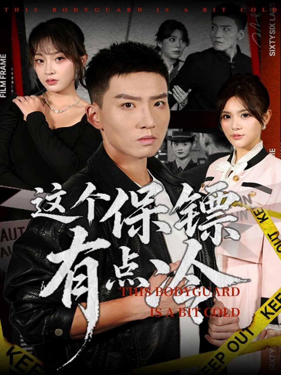 这个保镖有点冷封面