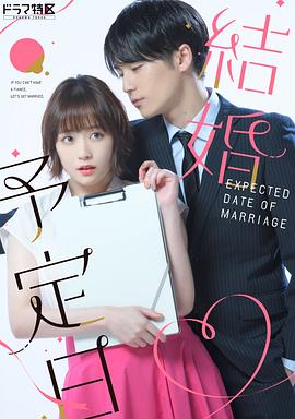 結婚予定日封面