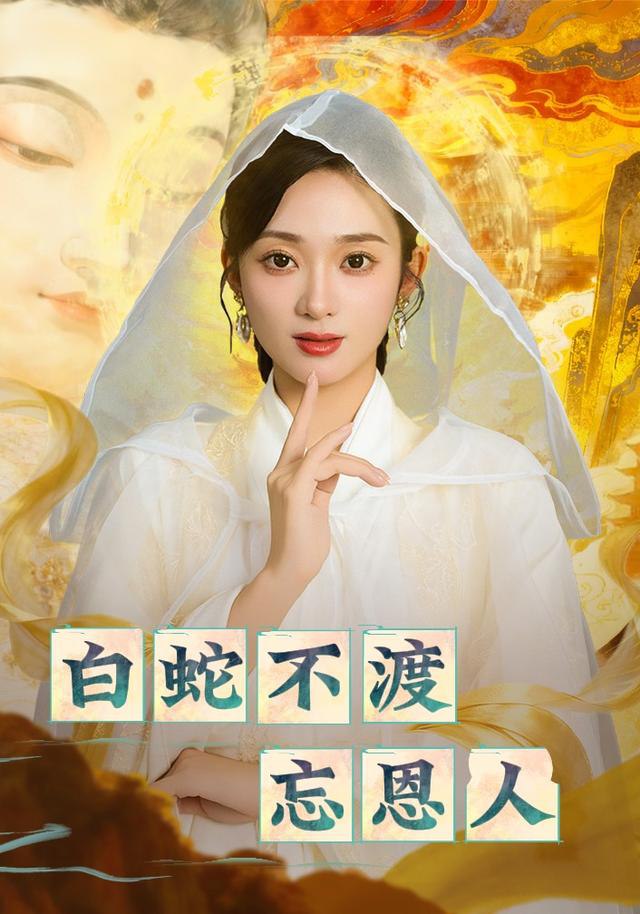 白蛇不渡忘恩人封面