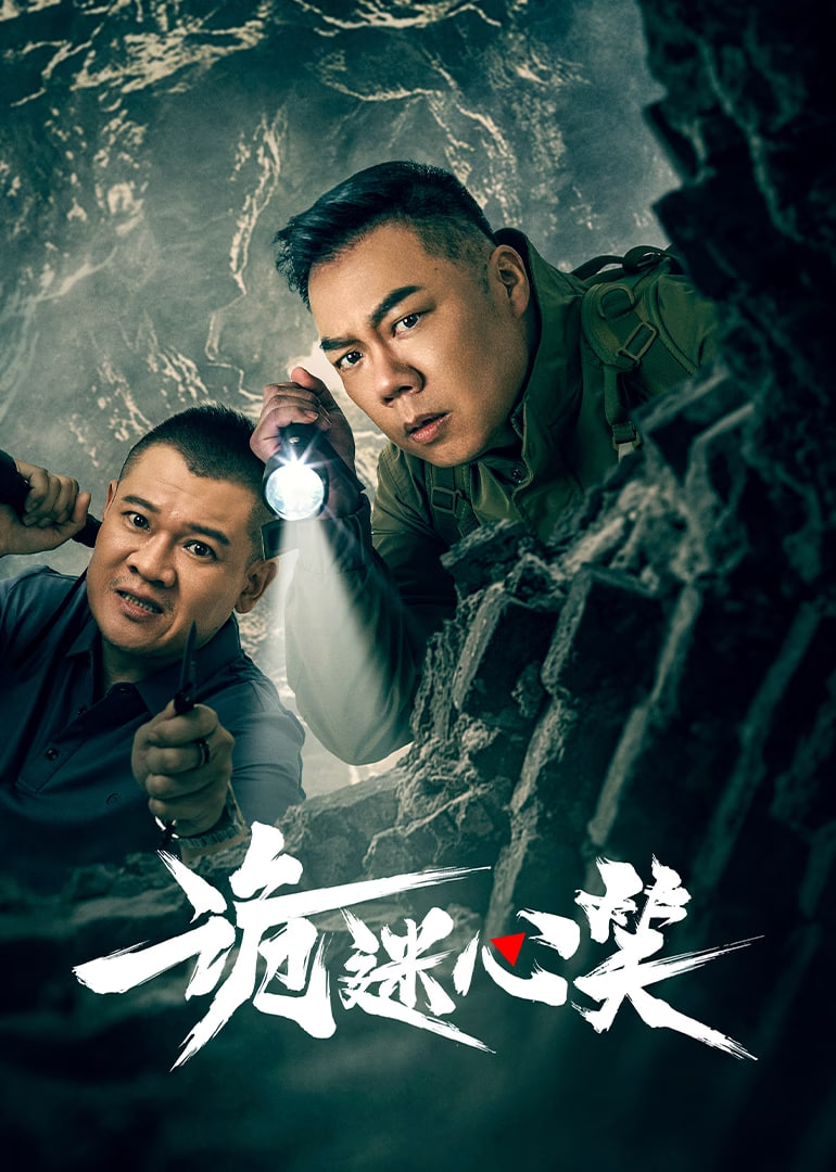 诡迷心笑封面