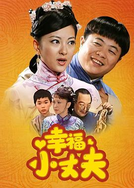 幸福小丈夫封面