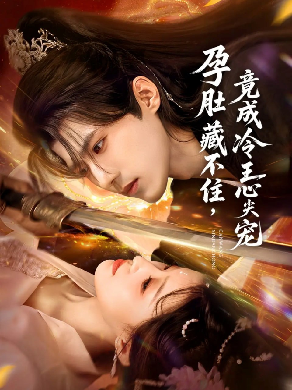 孕肚藏不住，竟成冷王心尖宠封面