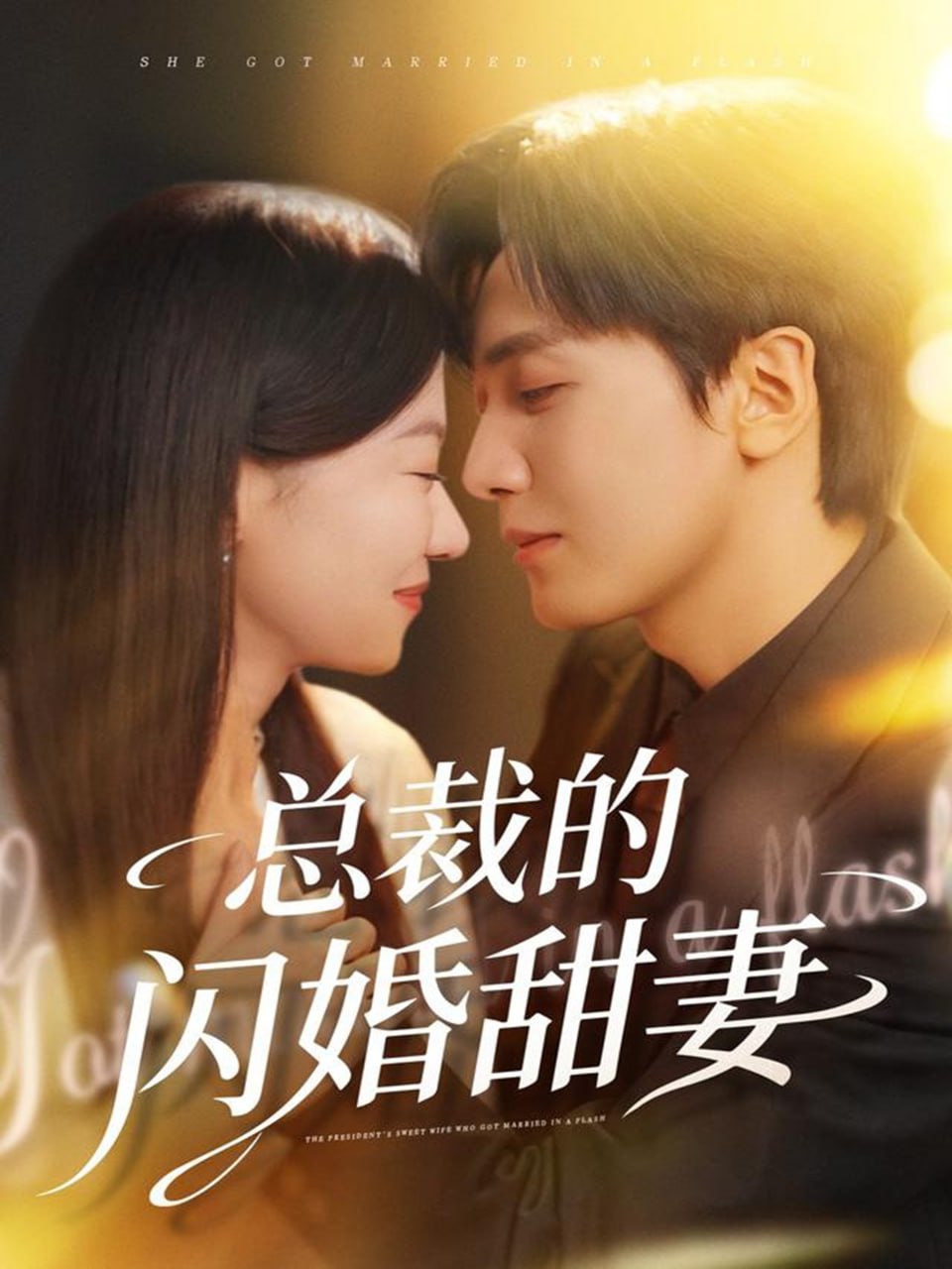 总裁的闪婚甜妻封面