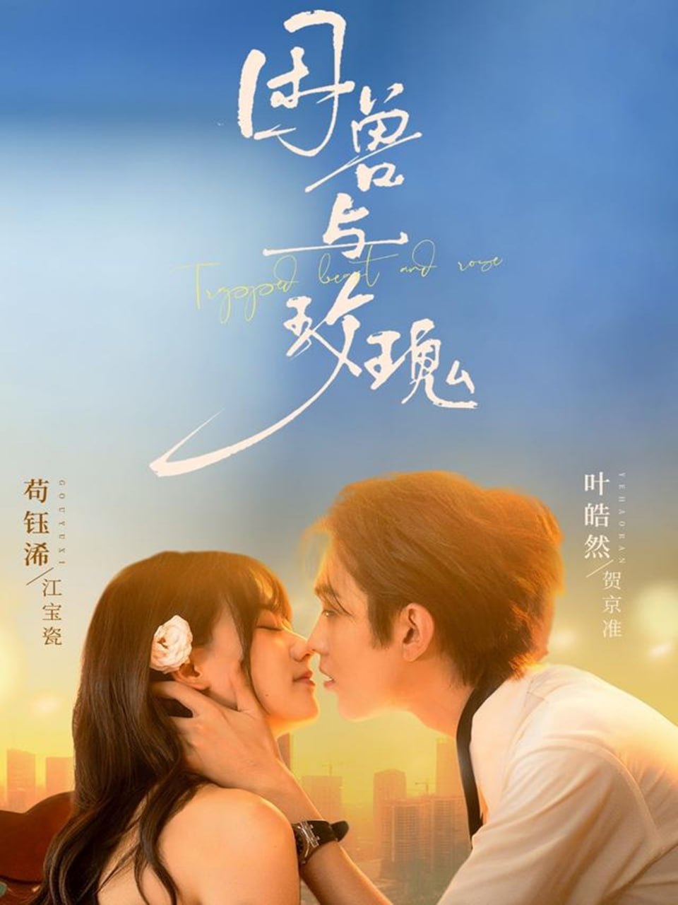 困兽与玫瑰封面