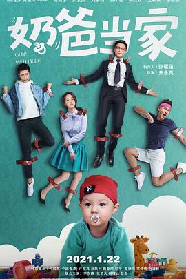 奶爸当家封面