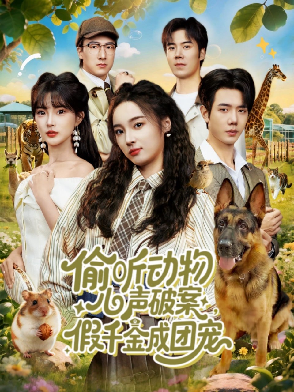 偷听动物心声破案，假千金成团宠封面