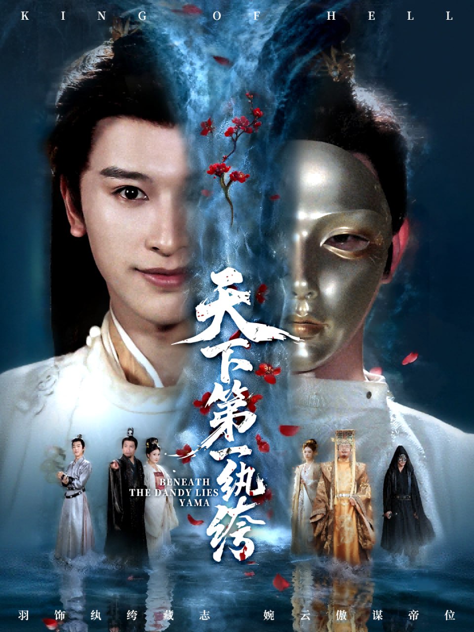 天下第一纨绔（纨绔皮下是阎罗）封面