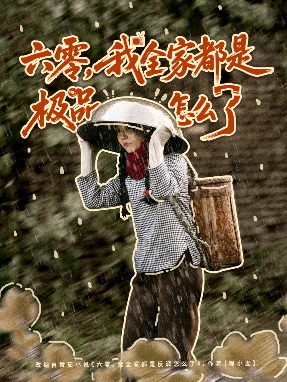 六零，我全家都是极品怎么了封面
