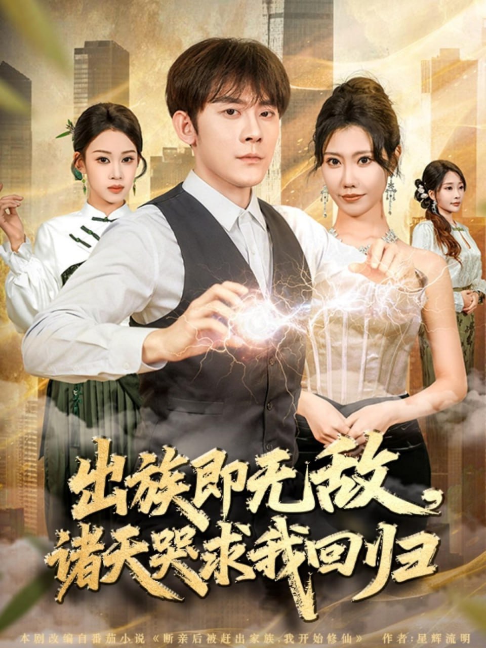 出族即无敌，诸天哭求我回归封面
