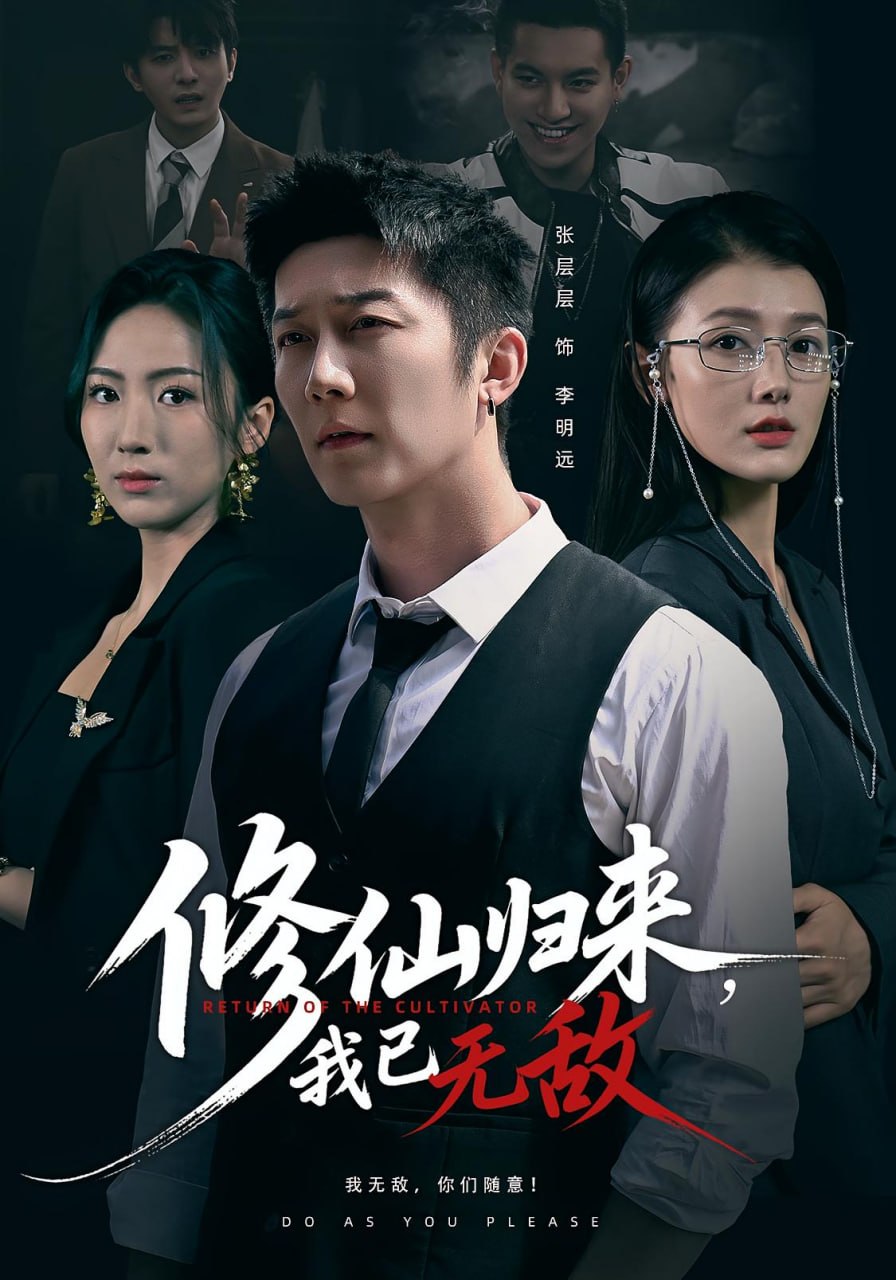 修仙归来我已无敌封面