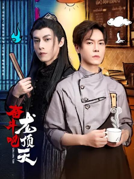 奋斗吧，龙顶天封面