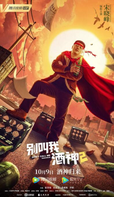 别叫我酒神2封面