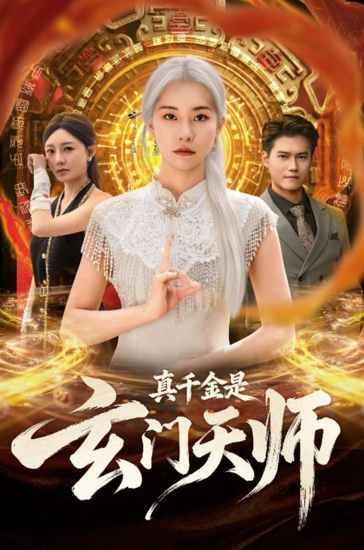 真千金是玄门天师封面