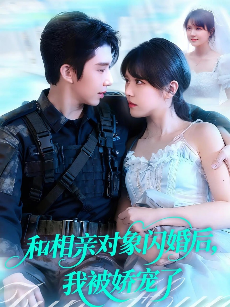 和相亲对象闪婚后，我被娇宠了封面