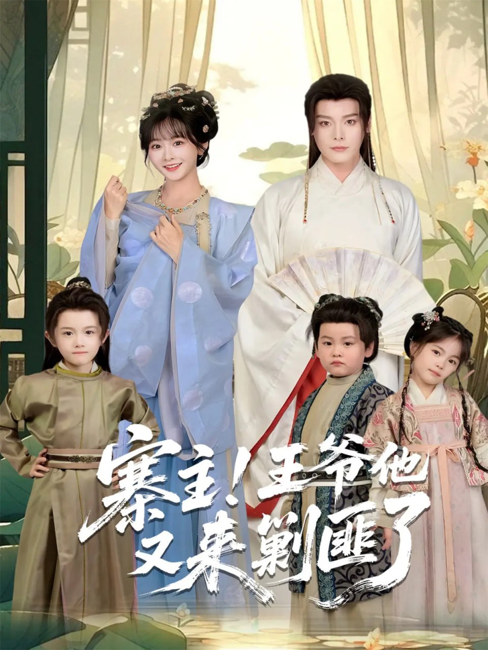 寨主！王爷他又来剿匪了封面