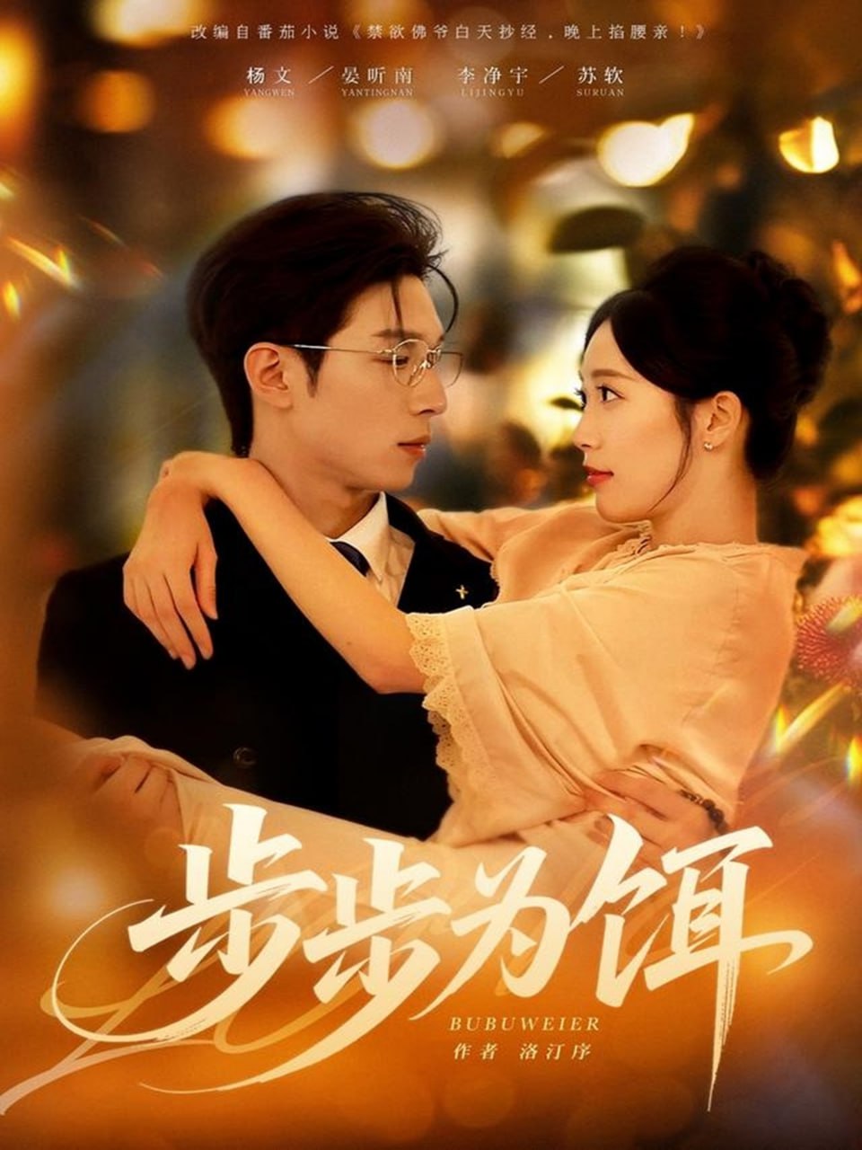 步步为饵封面