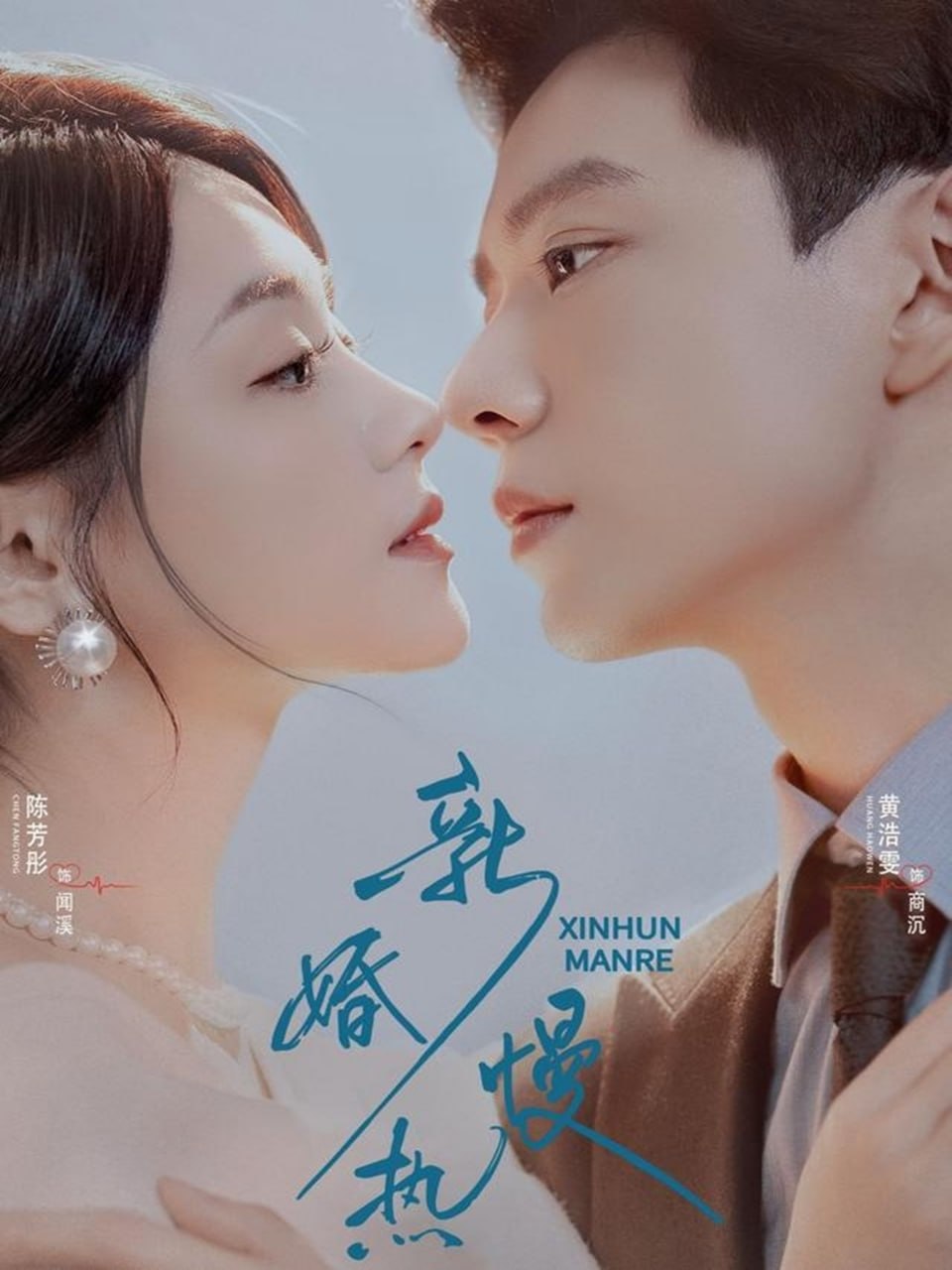 新婚慢热封面