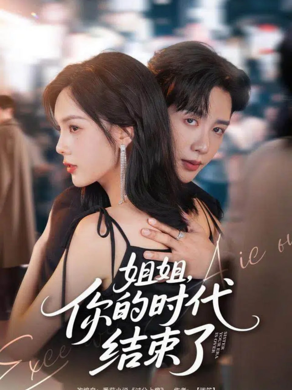 姐姐，你的时代结束了封面