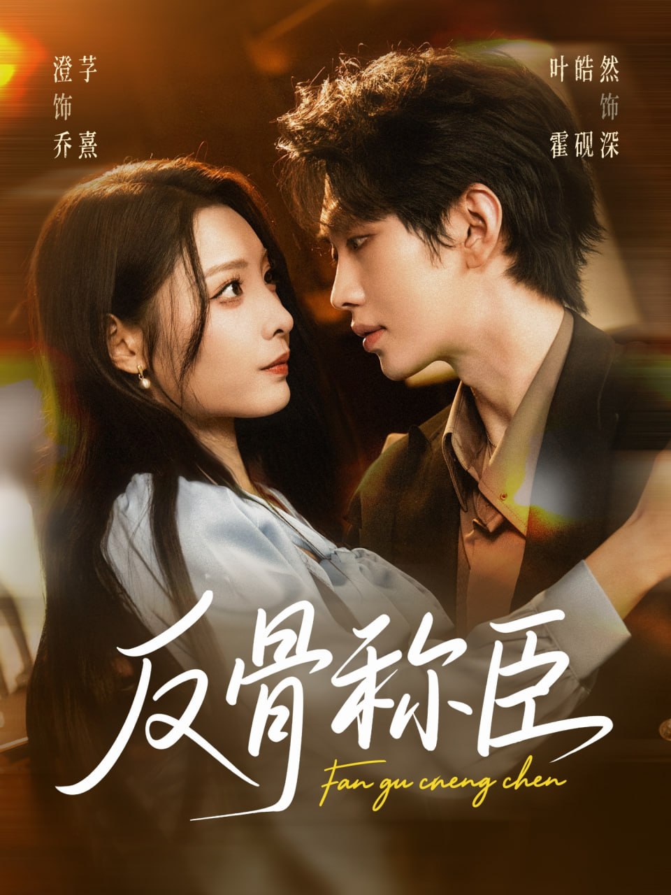 反骨称臣封面