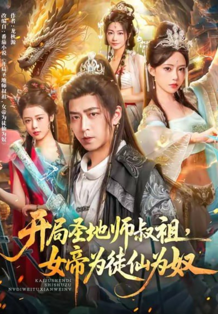 开局圣地师叔祖，女帝为徒仙为奴封面