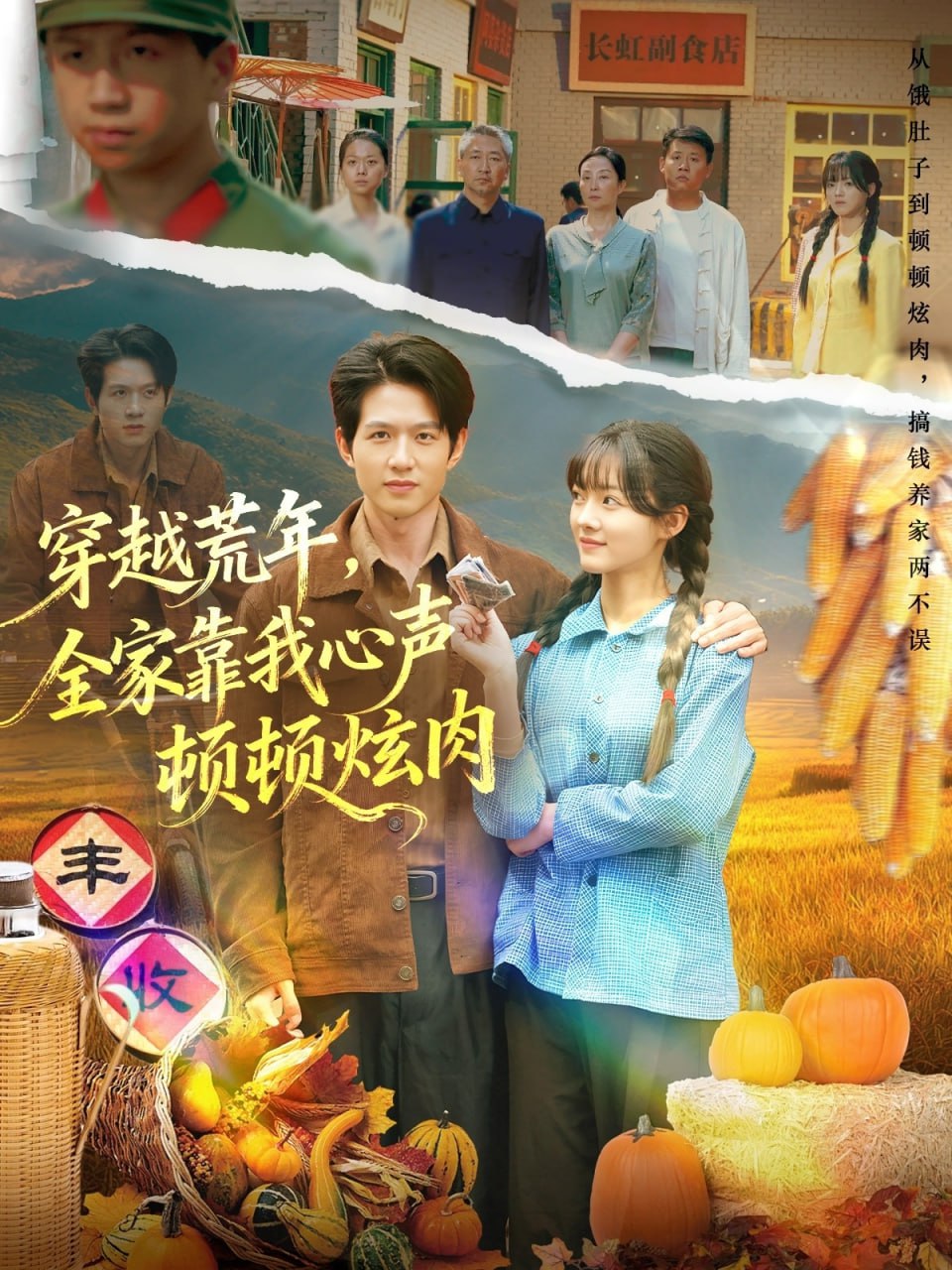 穿越荒年，全家靠我心声顿顿炫肉封面