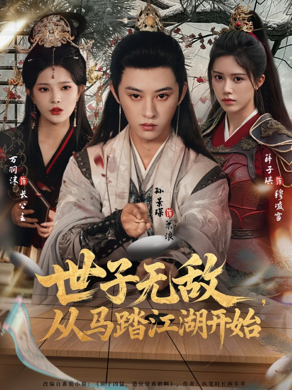 世子无敌，从马踏江湖开始封面