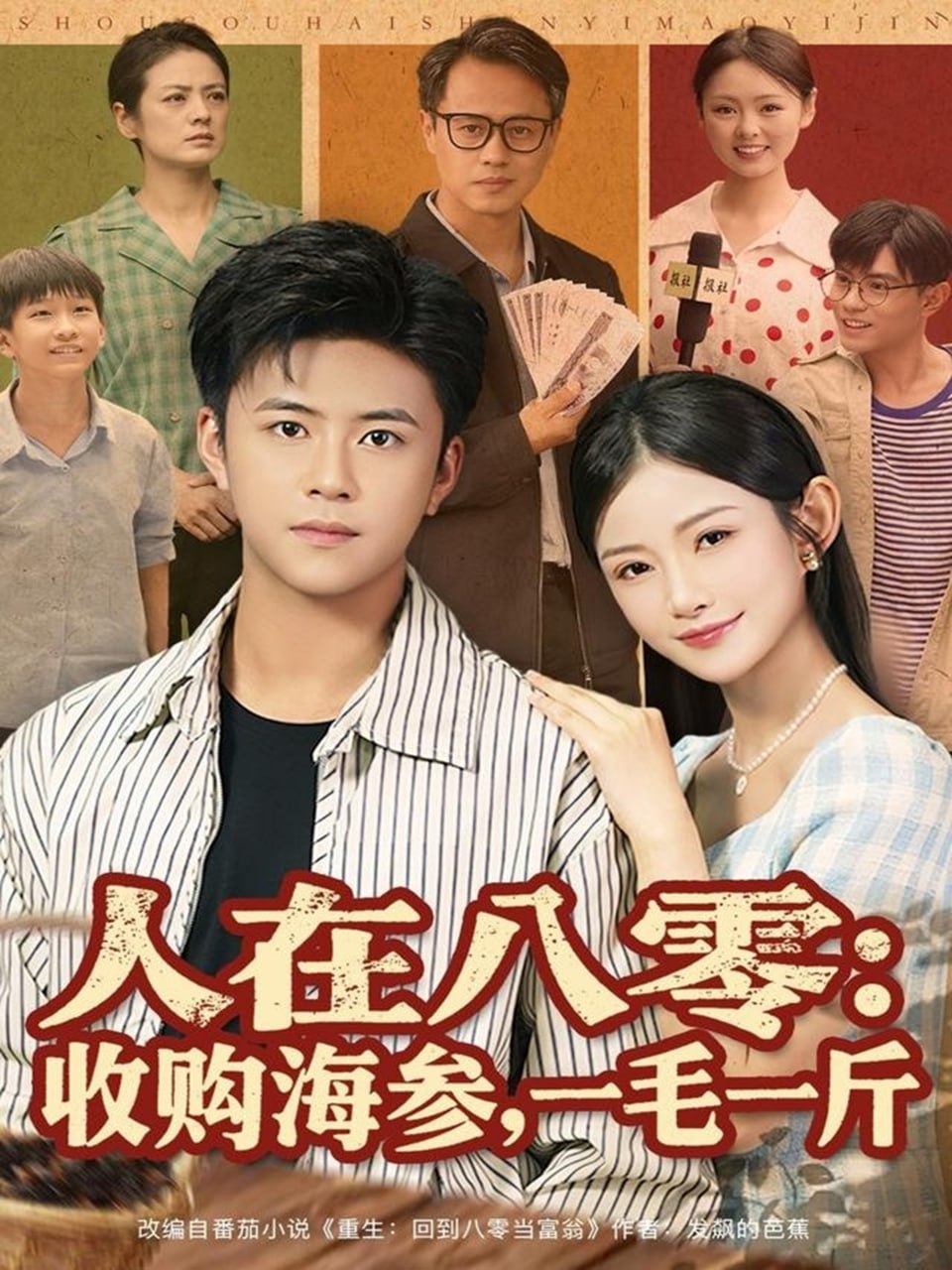 人在八零收购海参，一毛一斤封面
