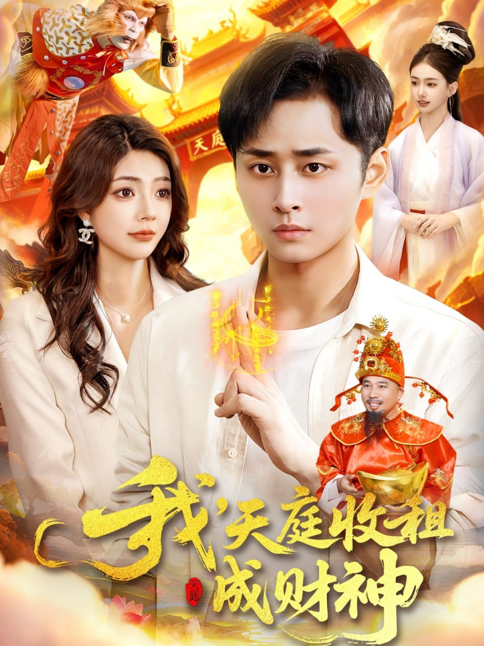 我，天庭收租成财神封面