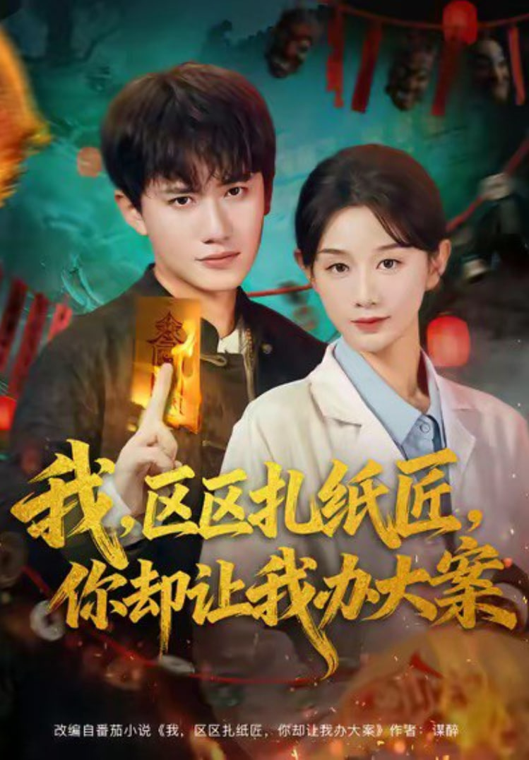 我区区扎纸匠你却让我办大案封面