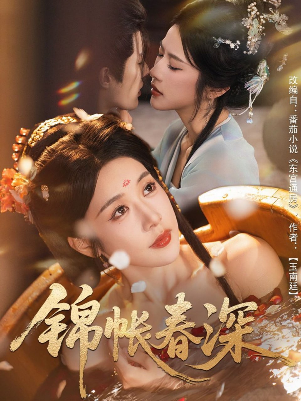 锦帐春深封面