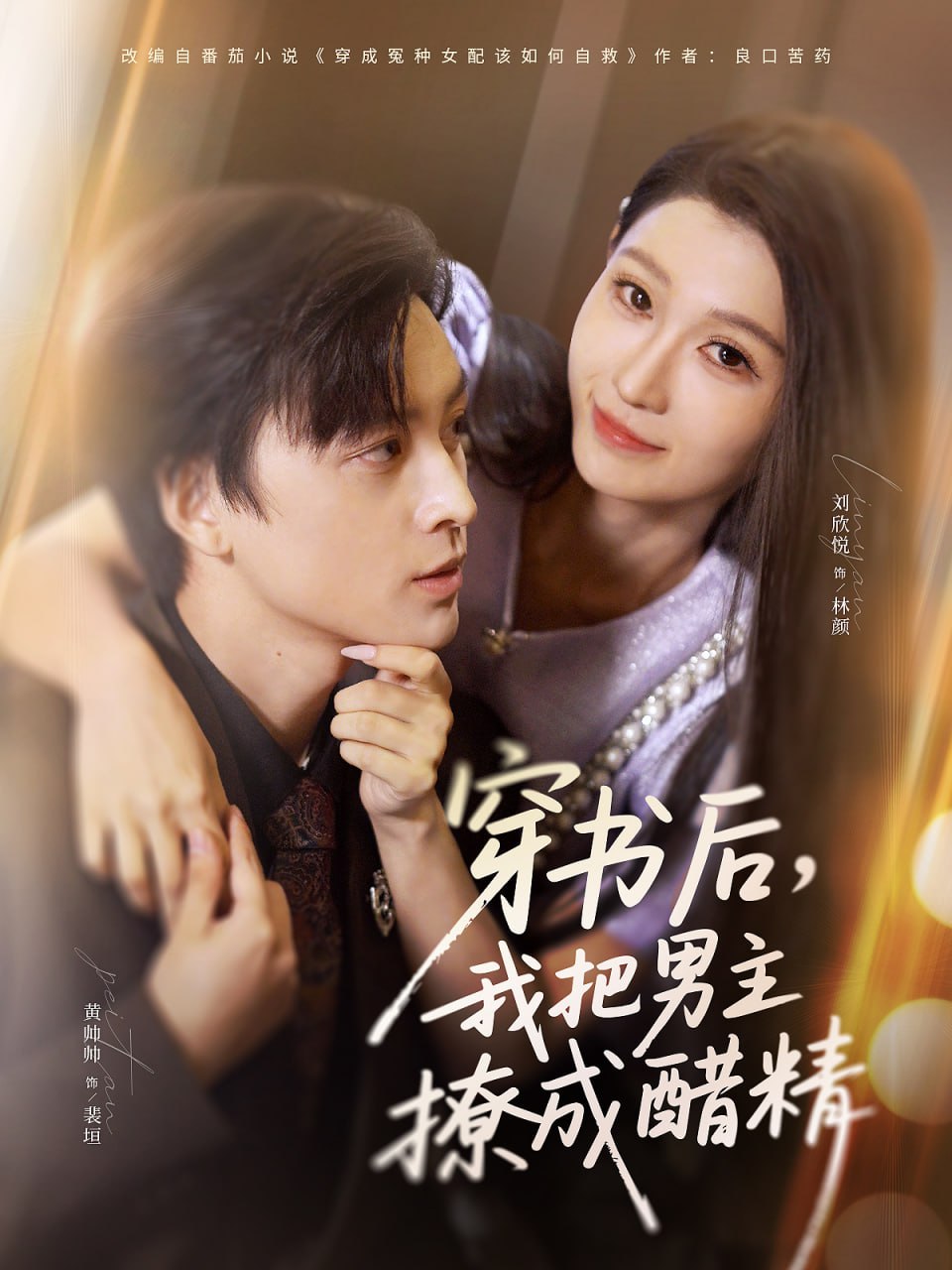 穿书后，我把男主撩成醋精封面