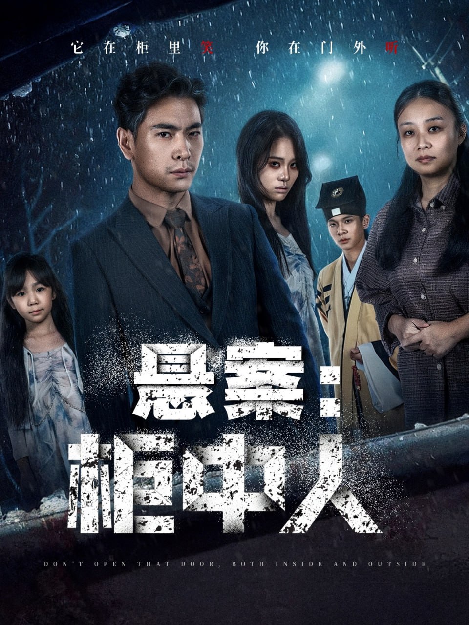 悬案：柜中人封面