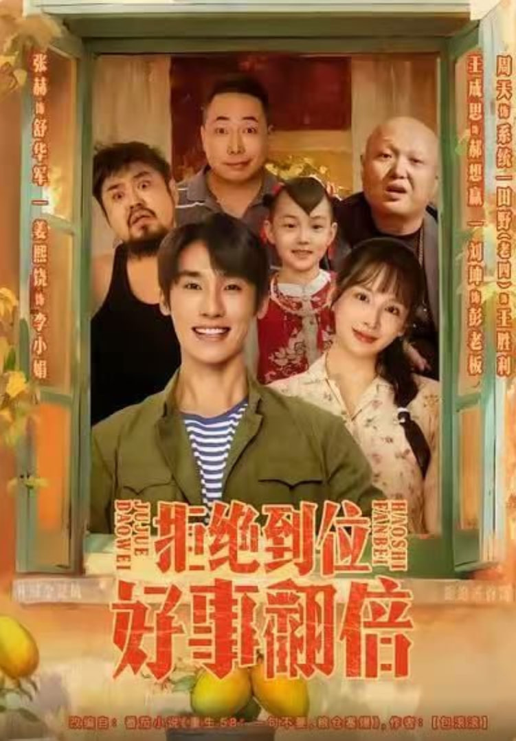 拒绝到位，好事翻倍封面