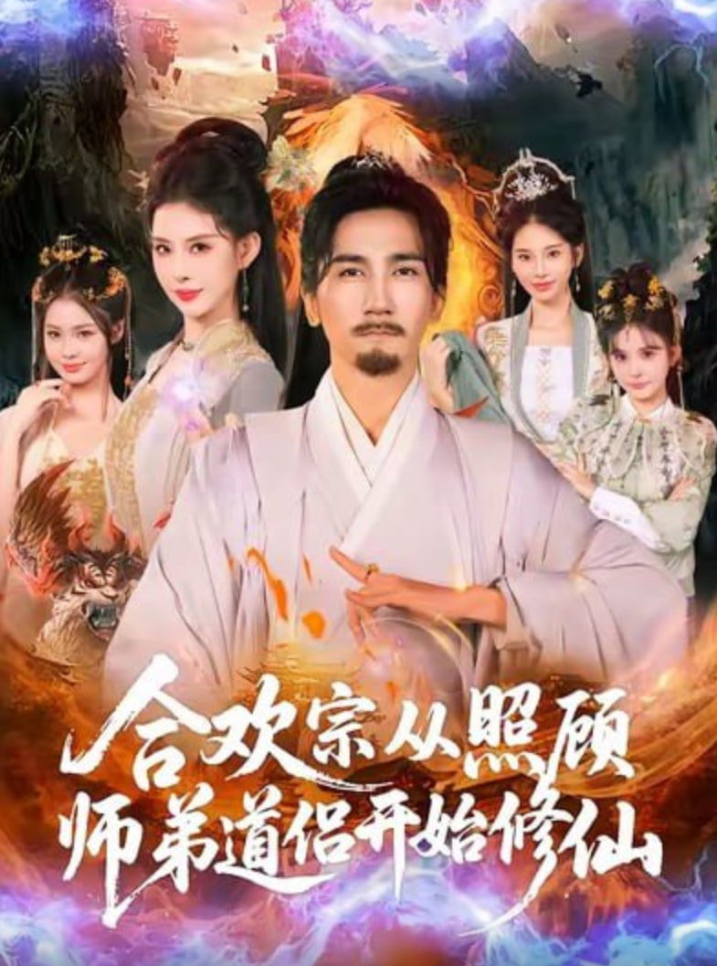 合欢宗从照顾师弟道侣开始修仙封面