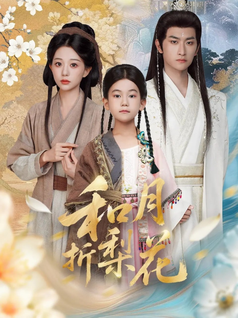 和月折梨花封面