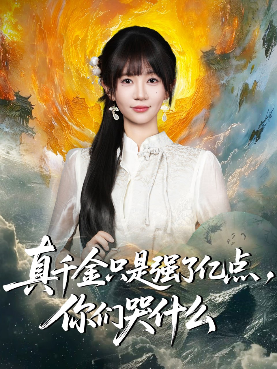 真千金只是强了亿点，你们哭什么（真千金只是强了一点，你们哭什么）封面