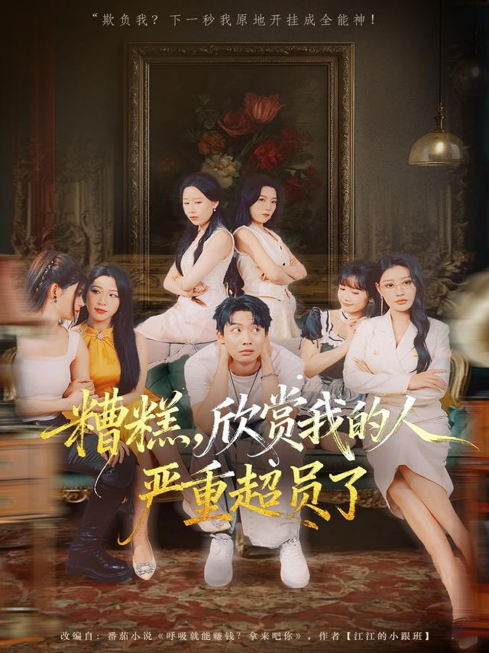 糟糕，欣赏我的人严重超员了封面