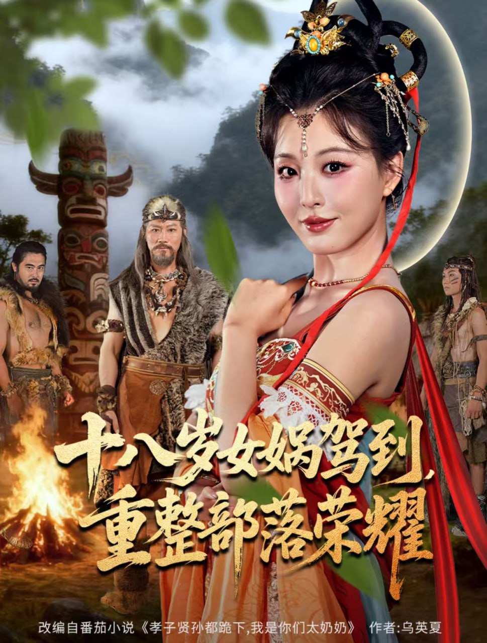 十八岁女娲驾到，重整部落荣耀封面